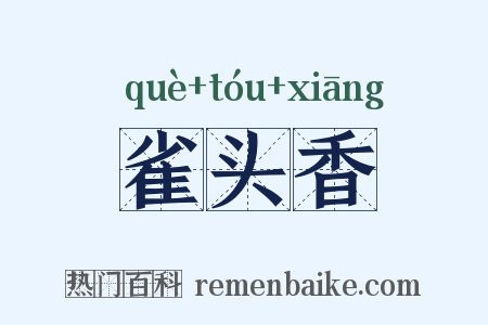 雀头香是什么意思的图片